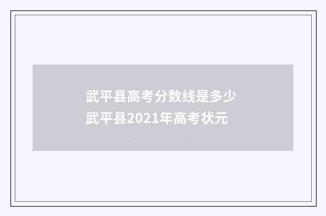 武平县高考分数线是多少 武平县2021年高考状元