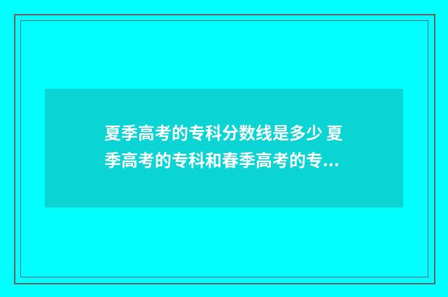 夏季高考的专科分数线是多少 夏季高考的专科和春季高考的专科