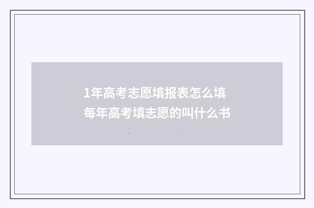 1年高考志愿填报表怎么填 每年高考填志愿的叫什么书