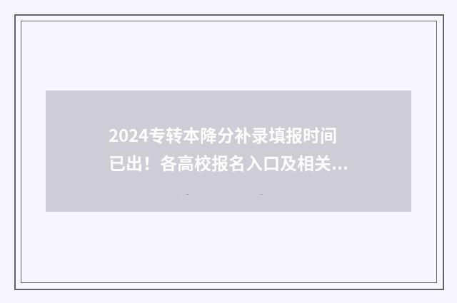 2024专转本降分补录填报时间已出！各高校报名入口及相关信息 2024专转本降分录取