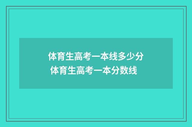 体育生高考一本线多少分 体育生高考一本分数线
