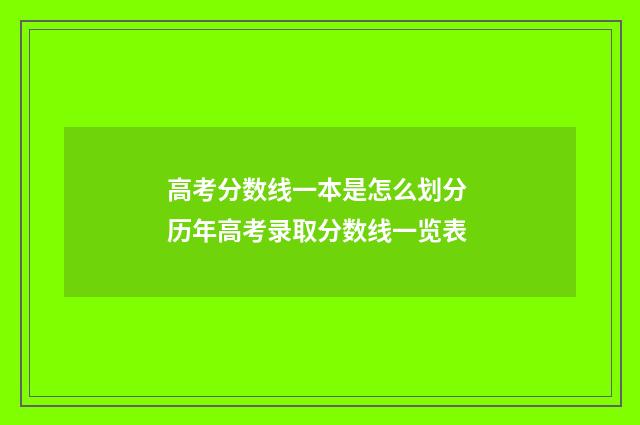 高考分数线一本是怎么划分 历年高考录取分数线一览表