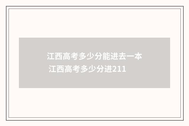 江西高考多少分能进去一本 江西高考多少分进211