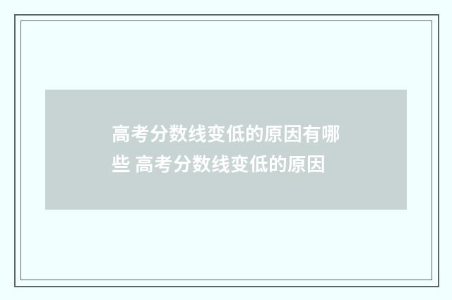 高考分数线变低的原因有哪些 高考分数线变低的原因
