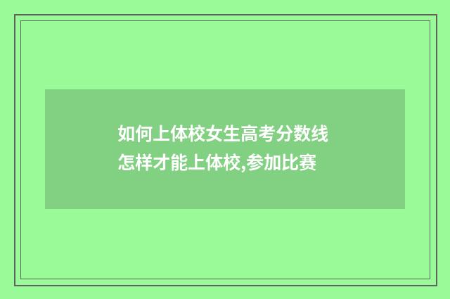 如何上体校女生高考分数线 怎样才能上体校,参加比赛