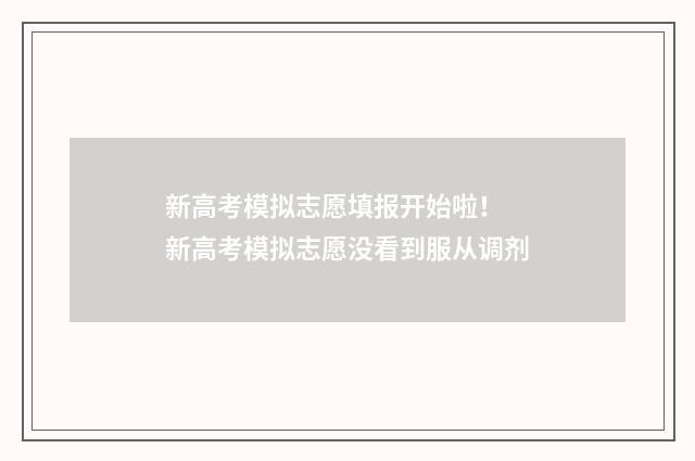 新高考模拟志愿填报开始啦！ 新高考模拟志愿没看到服从调剂