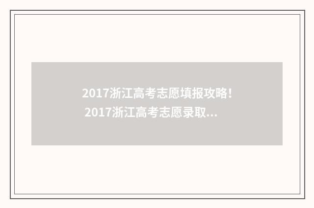 2017浙江高考志愿填报攻略！ 2017浙江高考志愿录取查询