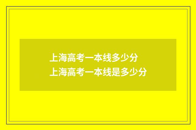 上海高考一本线多少分 上海高考一本线是多少分