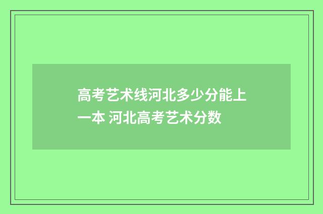 高考艺术线河北多少分能上一本 河北高考艺术分数