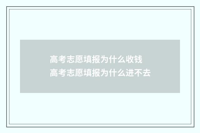 高考志愿填报为什么收钱 高考志愿填报为什么进不去