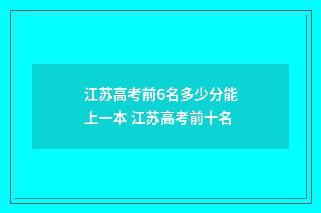 江苏高考前6名多少分能上一本 江苏高考前十名