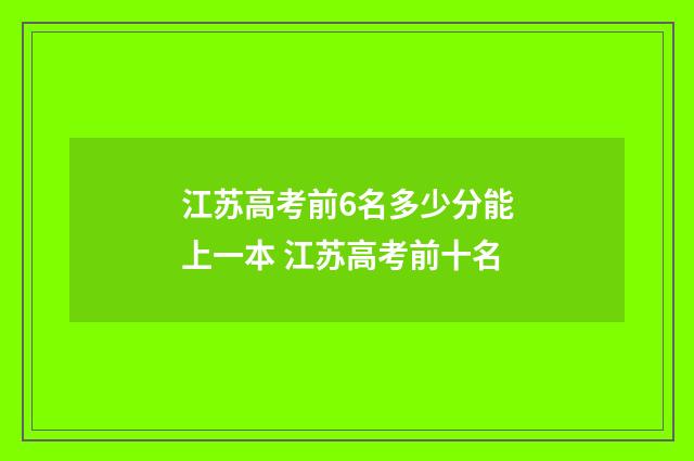 江苏高考前6名多少分能上一本 江苏高考前十名