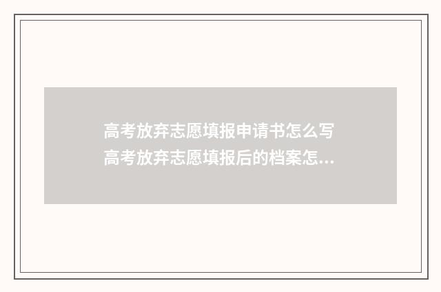 高考放弃志愿填报申请书怎么写 高考放弃志愿填报后的档案怎么处理