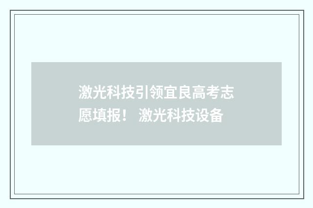 激光科技引领宜良高考志愿填报！ 激光科技设备
