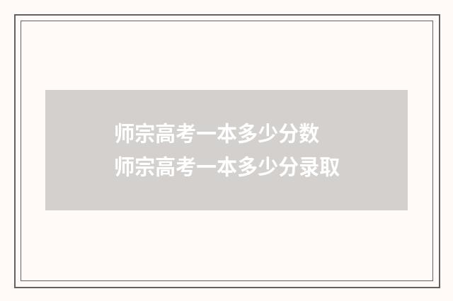 师宗高考一本多少分数 师宗高考一本多少分录取