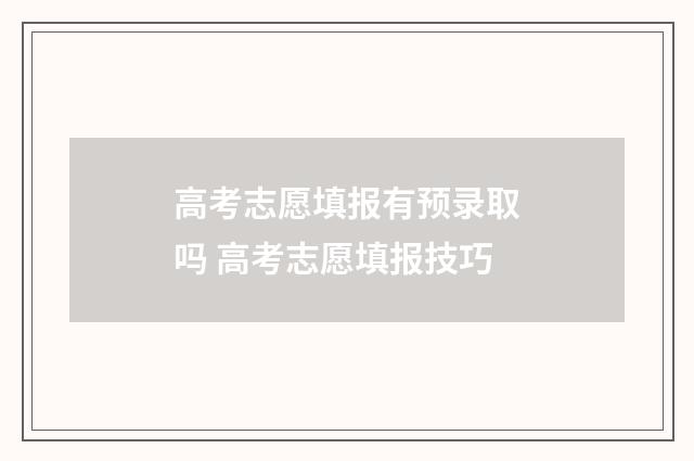高考志愿填报有预录取吗 高考志愿填报技巧