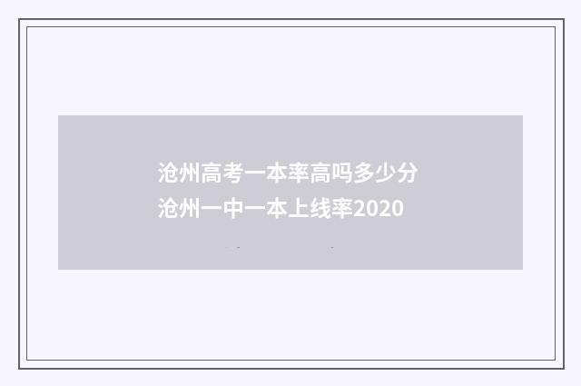 沧州高考一本率高吗多少分 沧州一中一本上线率2020