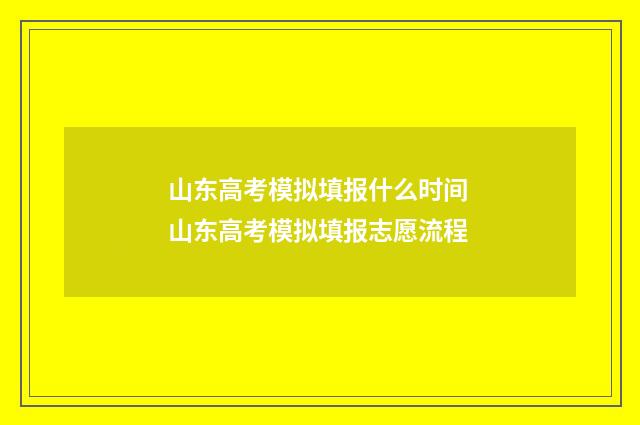 山东高考模拟填报什么时间 山东高考模拟填报志愿流程