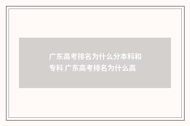 广东高考排名为什么分本科和专科 广东高考排名为什么高