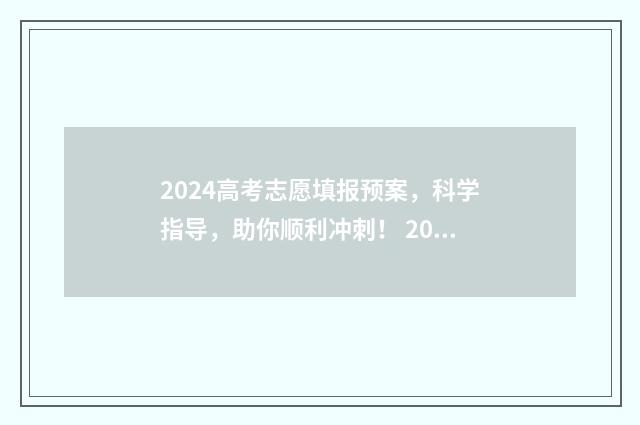 2024高考志愿填报预案，科学指导，助你顺利冲刺！ 2024高考志愿填报能填几个