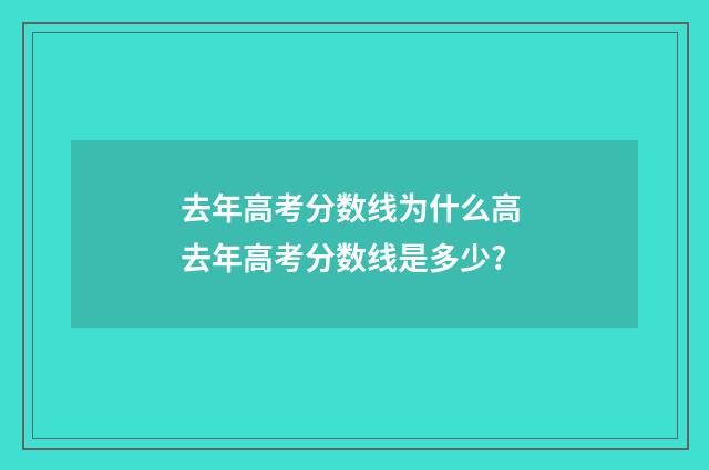 去年高考分数线为什么高 去年高考分数线是多少?