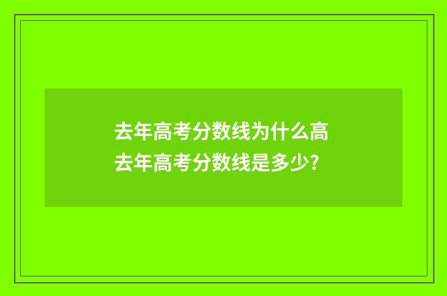 去年高考分数线为什么高 去年高考分数线是多少?