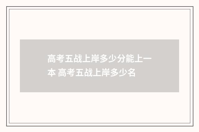 高考五战上岸多少分能上一本 高考五战上岸多少名