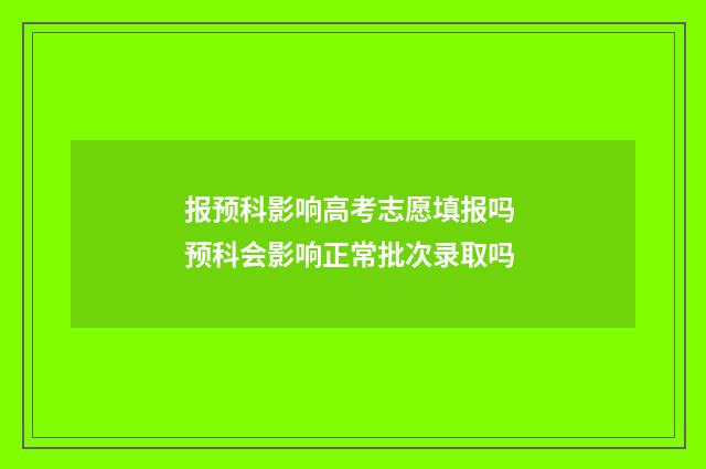 报预科影响高考志愿填报吗 预科会影响正常批次录取吗