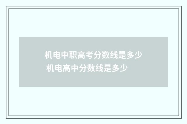 机电中职高考分数线是多少 机电高中分数线是多少