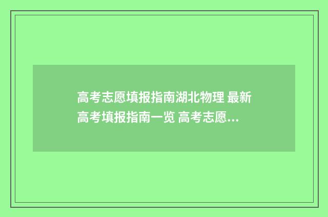 高考志愿填报指南湖北物理 最新高考填报指南一览 高考志愿填报指南书哪里买