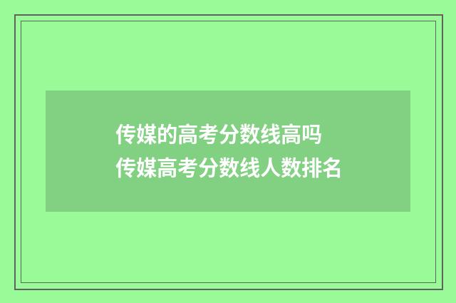 传媒的高考分数线高吗 传媒高考分数线人数排名