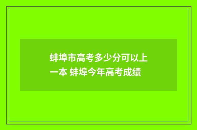 蚌埠市高考多少分可以上一本 蚌埠今年高考成绩