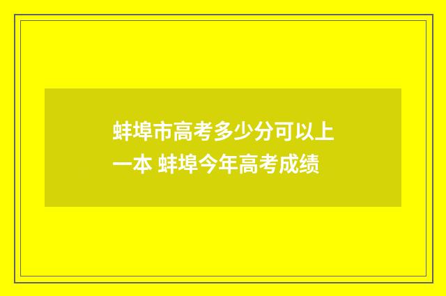 蚌埠市高考多少分可以上一本 蚌埠今年高考成绩