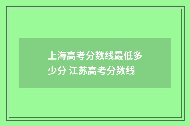 上海高考分数线最低多少分 江苏高考分数线