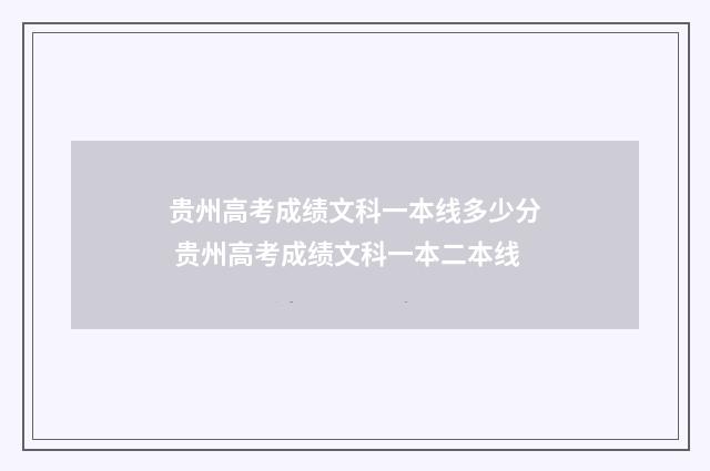 贵州高考成绩文科一本线多少分 贵州高考成绩文科一本二本线