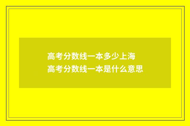 高考分数线一本多少上海 高考分数线一本是什么意思