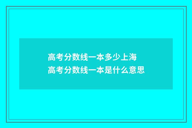 高考分数线一本多少上海 高考分数线一本是什么意思
