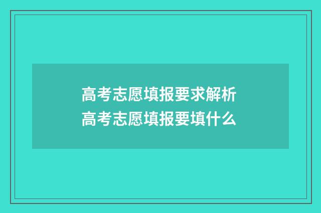 高考志愿填报要求解析 高考志愿填报要填什么
