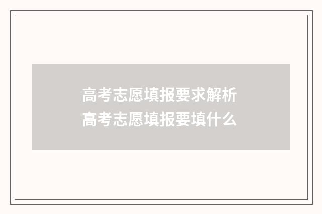 高考志愿填报要求解析 高考志愿填报要填什么