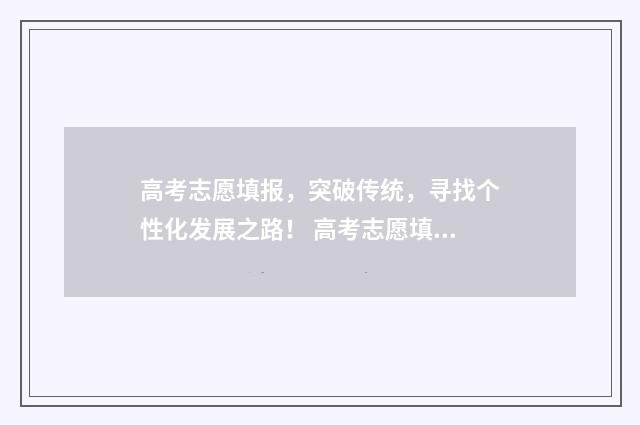 高考志愿填报，突破传统，寻找个性化发展之路！ 高考志愿填报模拟