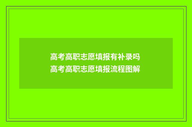 高考高职志愿填报有补录吗 高考高职志愿填报流程图解