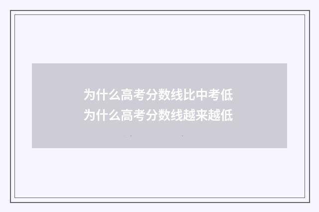 为什么高考分数线比中考低 为什么高考分数线越来越低