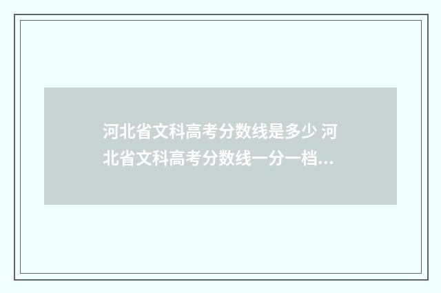 河北省文科高考分数线是多少 河北省文科高考分数线一分一档排名