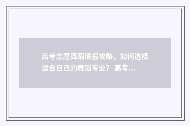 高考志愿舞蹈填报攻略，如何选择适合自己的舞蹈专业？ 高考报名舞蹈细项怎么填写