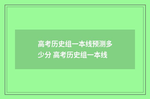 高考历史组一本线预测多少分 高考历史组一本线