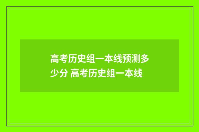 高考历史组一本线预测多少分 高考历史组一本线