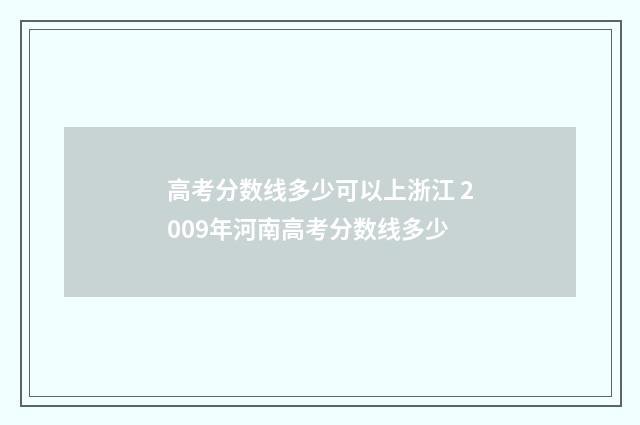高考分数线多少可以上浙江 2009年河南高考分数线多少