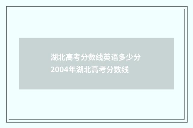 湖北高考分数线英语多少分 2004年湖北高考分数线