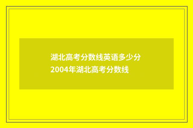 湖北高考分数线英语多少分 2004年湖北高考分数线
