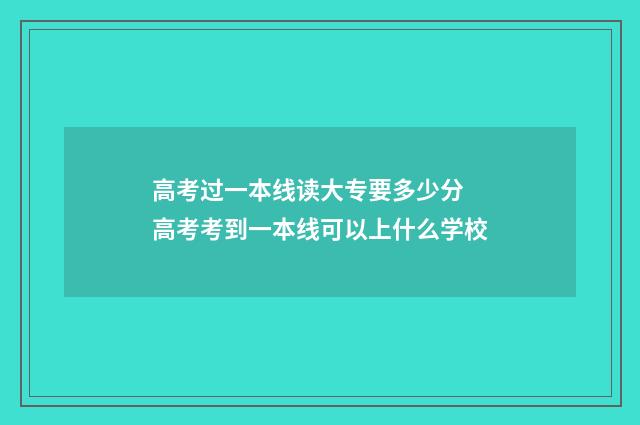 高考过一本线读大专要多少分 高考考到一本线可以上什么学校